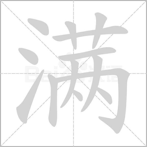满字笔顺动画