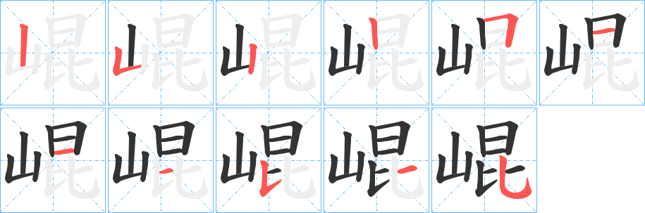 崐字笔顺写法