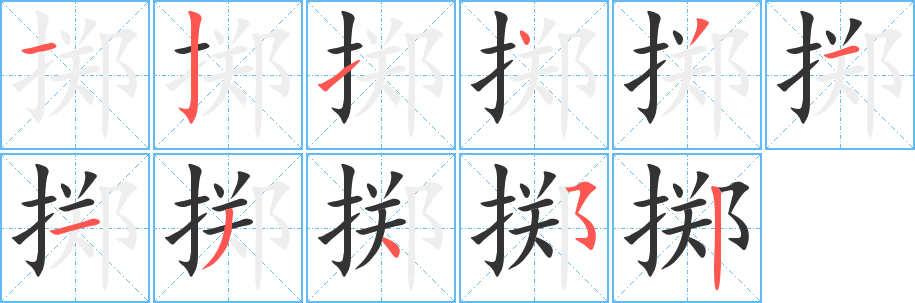掷字笔顺写法