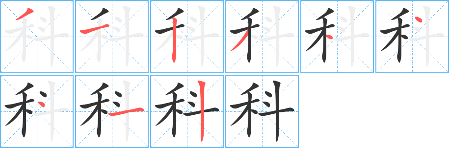 科字笔顺写法