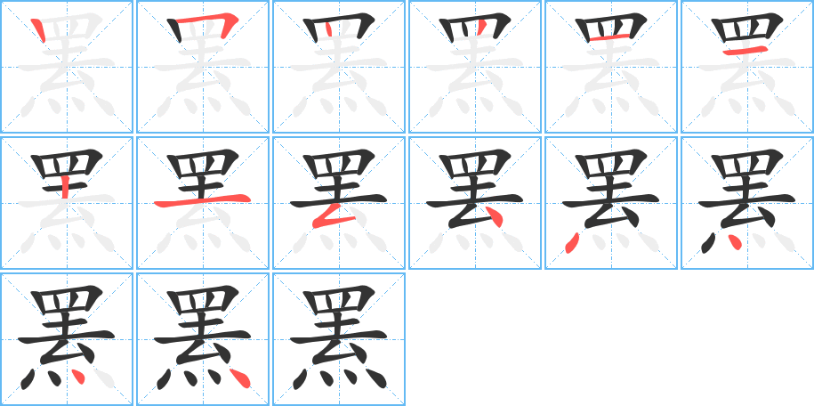 罴字笔顺写法