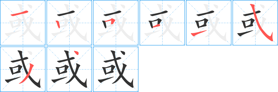 或字笔顺写法