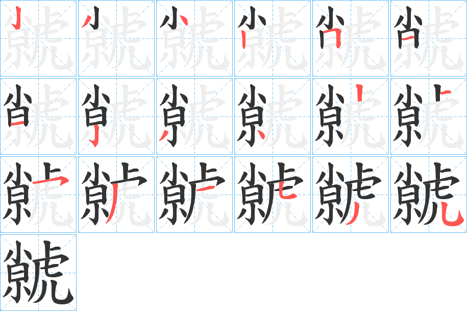 虩字笔顺写法