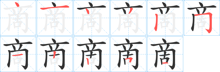 啇字笔顺写法