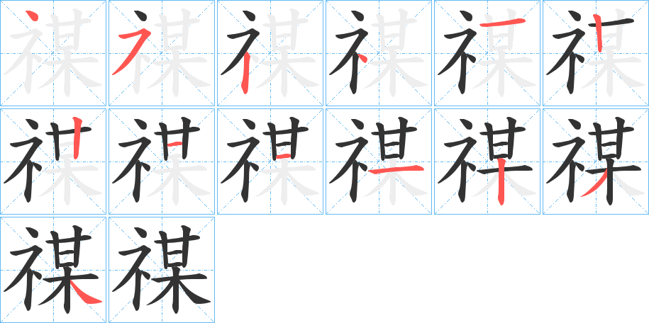 禖字笔顺写法