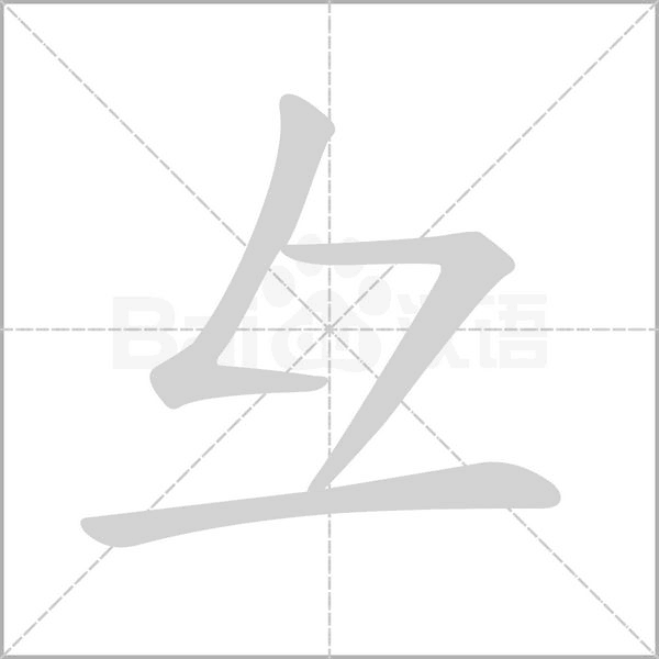 彑字笔顺动画