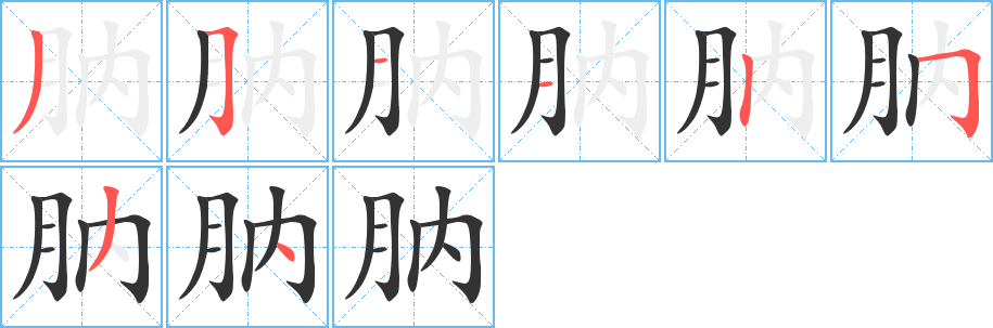 肭字笔顺写法