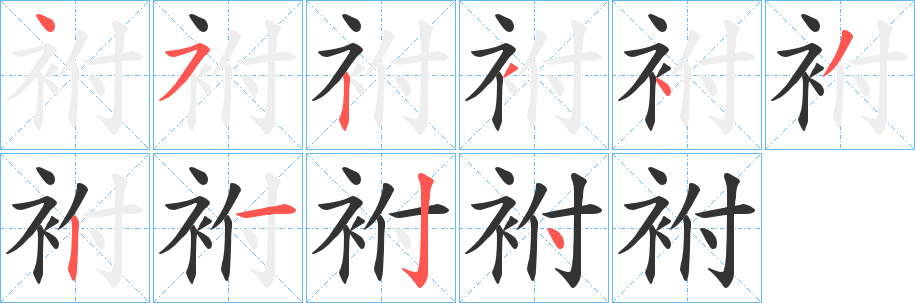 袝字笔顺写法