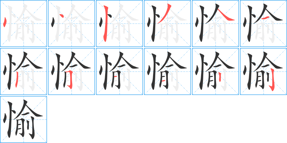 愉字笔顺写法