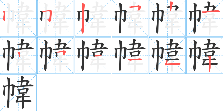 幃字笔顺写法