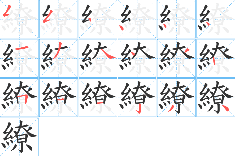 繚字笔顺写法