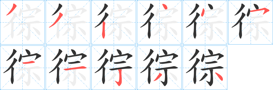 徖字笔顺写法