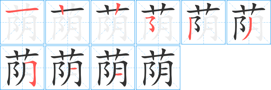 荫字笔顺写法