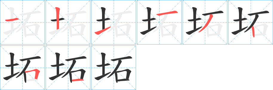 坧字笔顺写法