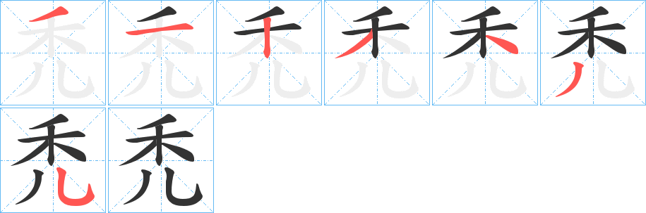 禿字笔顺写法