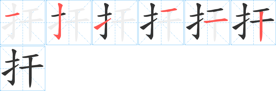 扞字笔顺写法