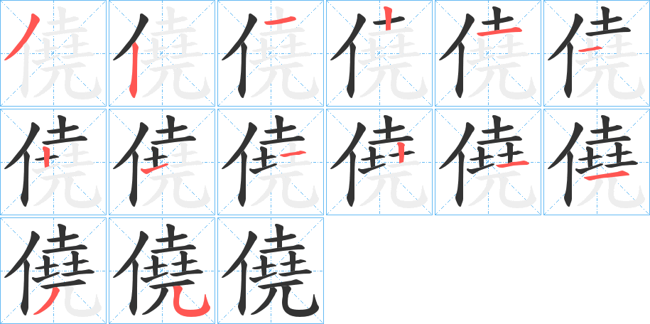 僥字笔顺写法