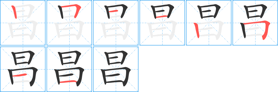 昌字笔顺写法
