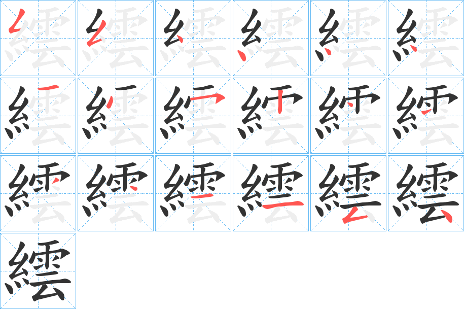 繧字笔顺写法