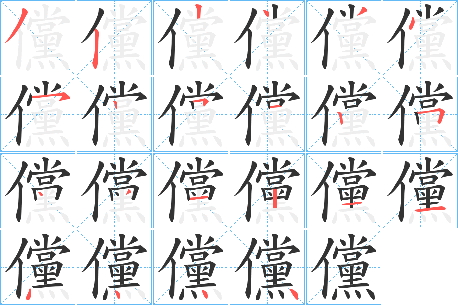 儻字笔顺写法