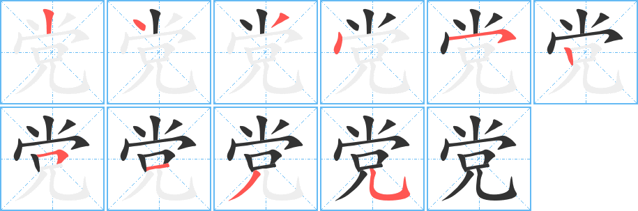 党字笔顺写法