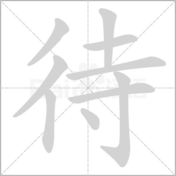 待字笔顺动画