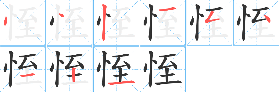 恎字笔顺写法