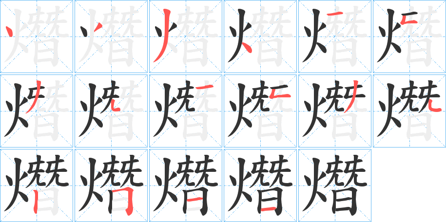 熸字笔顺写法