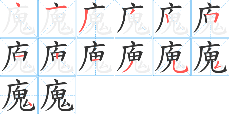 廆字笔顺写法