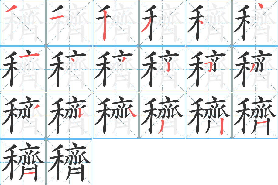 穧字笔顺写法