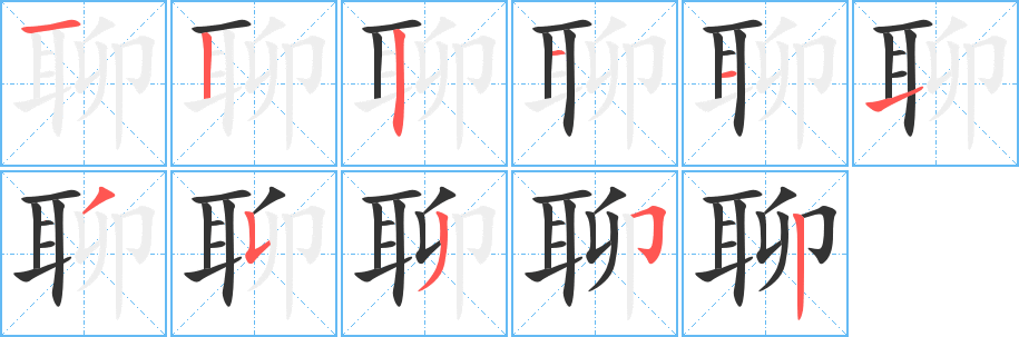 聊字笔顺写法