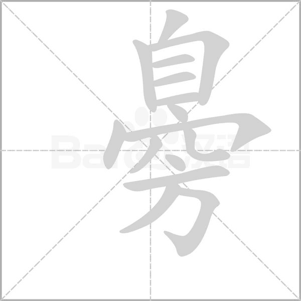臱字笔顺动画