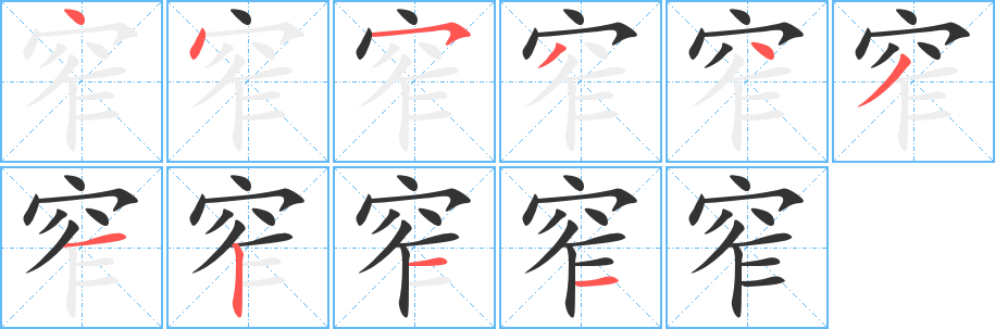 窄字笔顺写法
