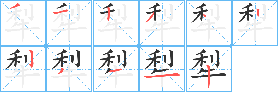 犁字笔顺写法