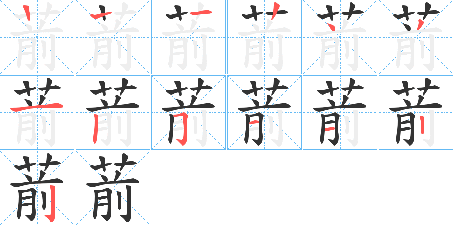 葥字笔顺写法