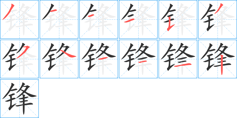 锋字笔顺写法