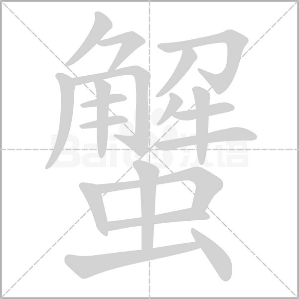 蟹字笔顺动画