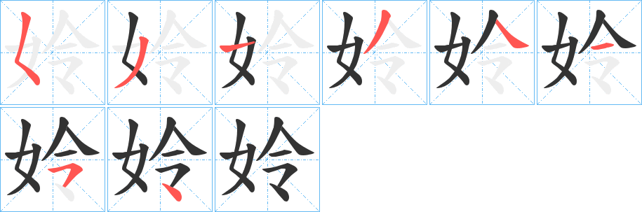 姈字笔顺写法