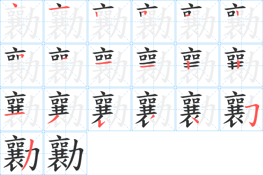 勷字笔顺写法