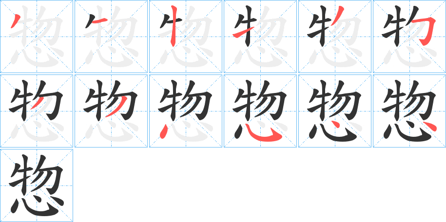 惣字笔顺写法