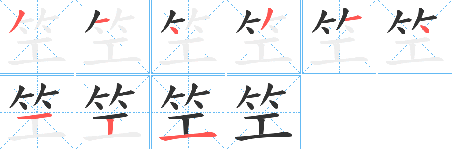 笁字笔顺写法