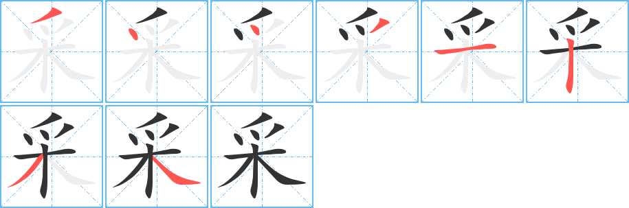 采字笔顺写法