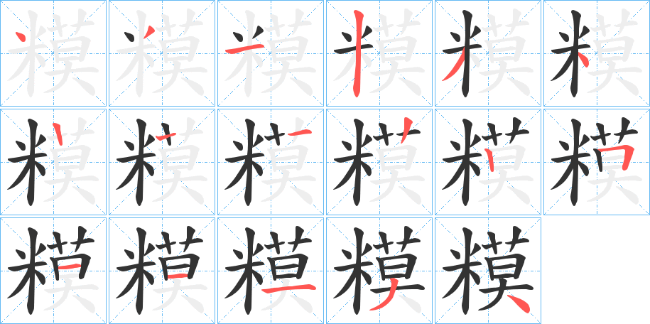 糢字笔顺写法