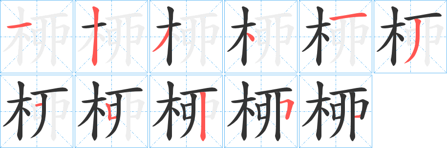 桺字笔顺写法
