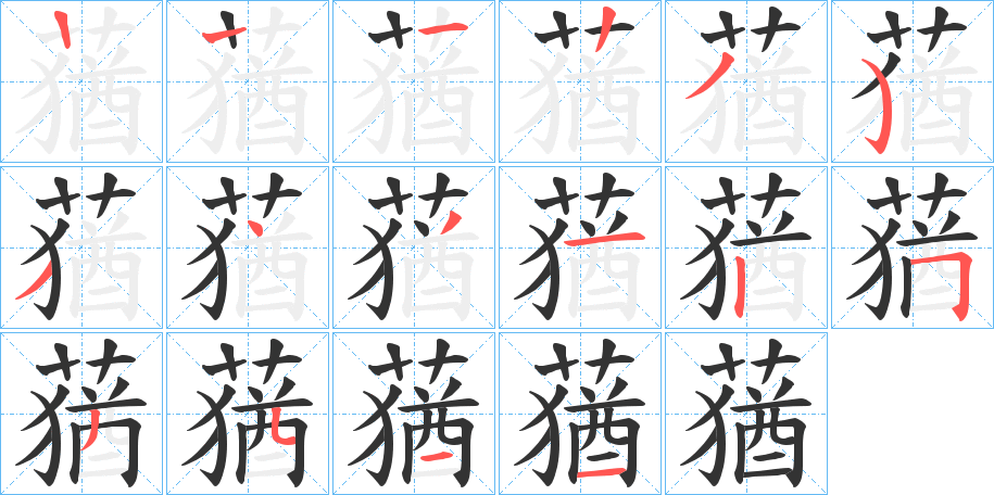 蕕字笔顺写法