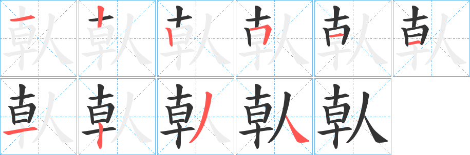 倝字笔顺写法
