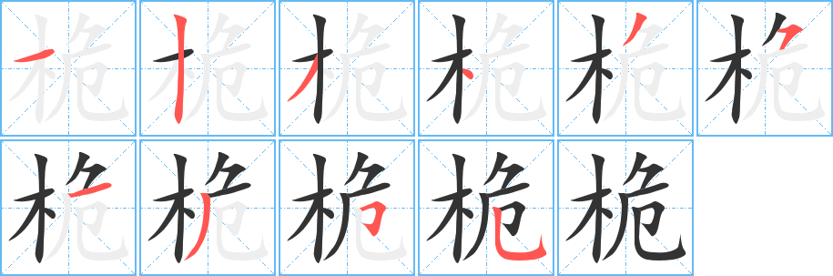桅字笔顺写法