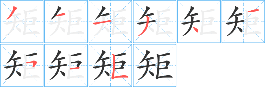 矩字笔顺写法