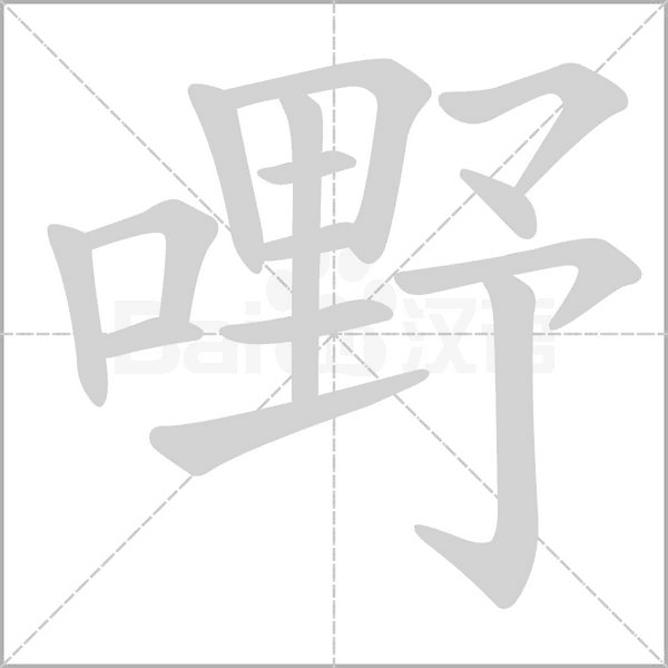 嘢字笔顺动画