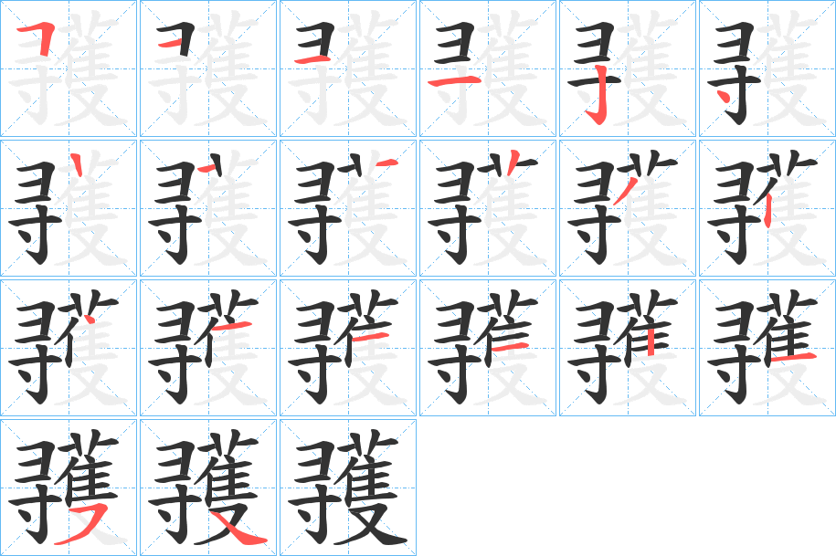 彟字笔顺写法